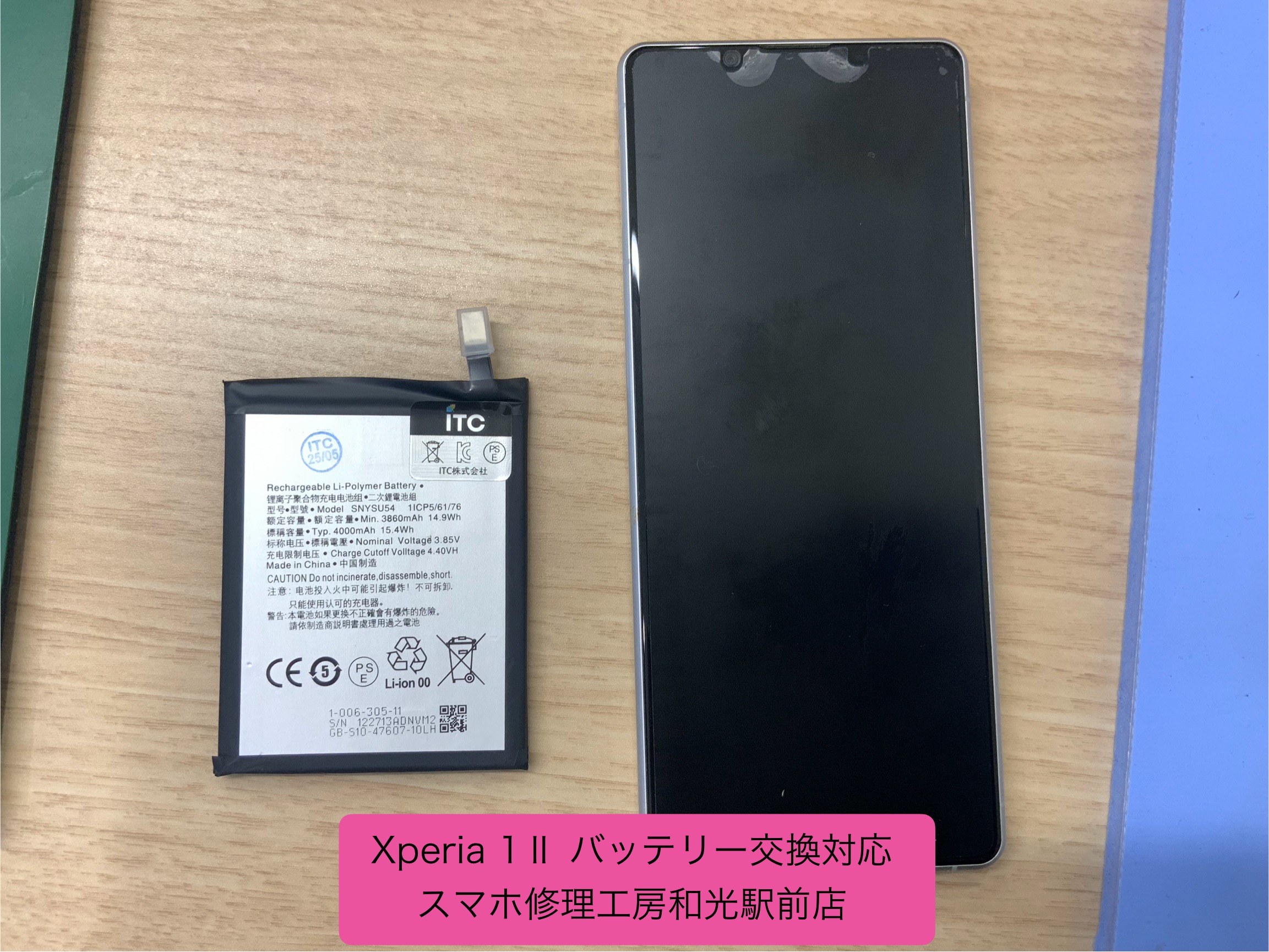 Xperia １Ⅱ バッテリー交換対応を承りました - スマホ修理工房和光駅前店 -